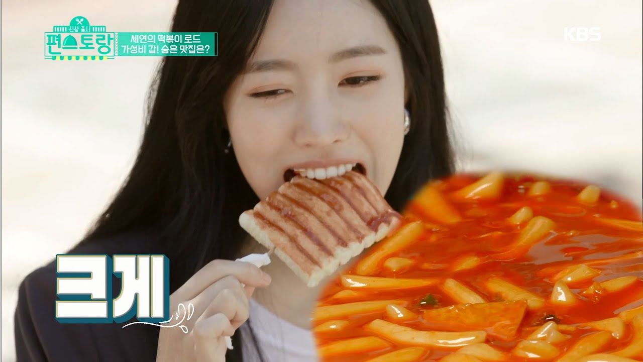 세연의 최애 떡볶이, 히든 맛집, 300원 짜리 떡볶이 [신상출시 편스토랑] 20191101