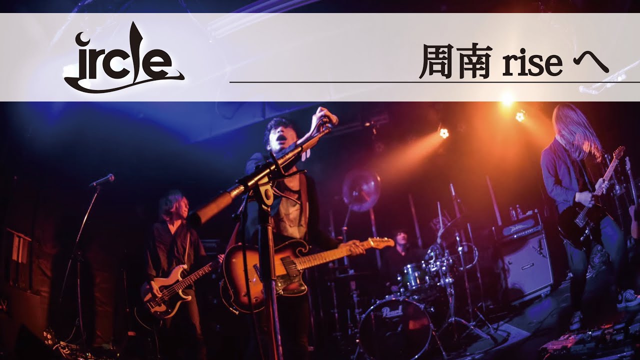 【ircleライブ映像】周南RISING HALL / riseへ