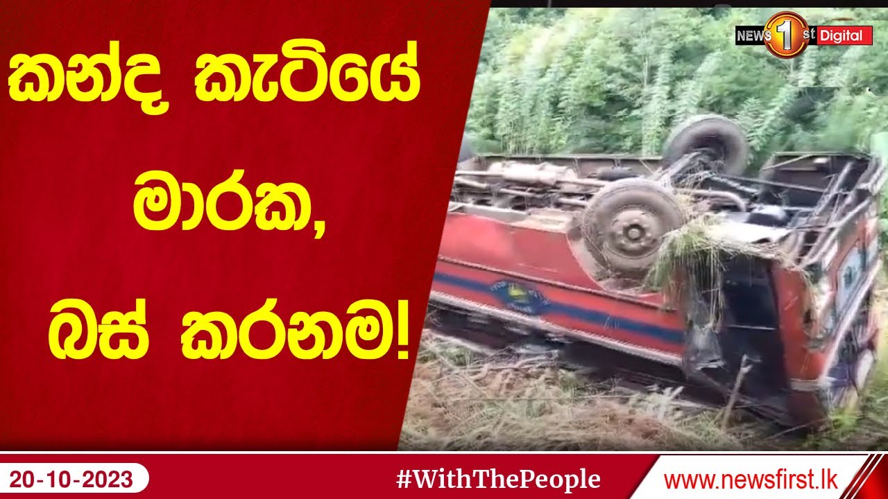 කන්ද කැටියේ මාරක,බස් කරනම!