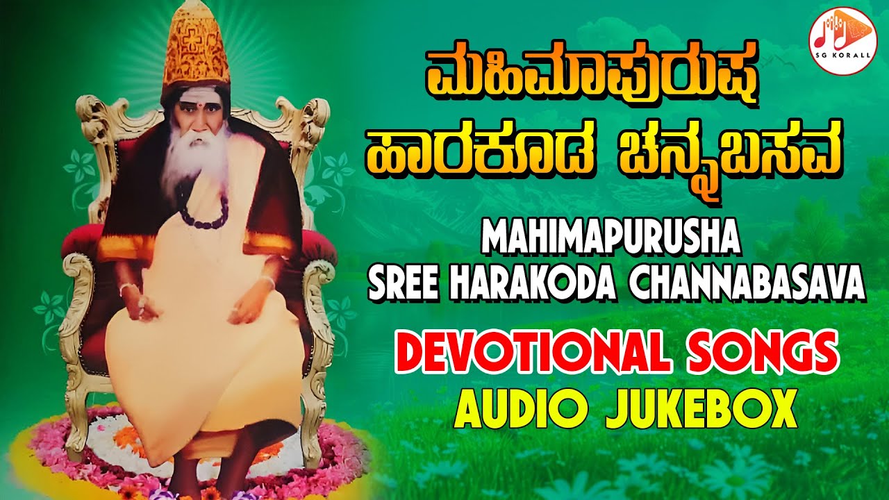 ಮಹಿಮಾ ಪುರುಷ ಶ್ರೀ ಹಾರಕೂಡ ಚನ್ನಬಸವ। ಕನ್ನಡ ಭಕ್ತಿಗೀತೆಗಳು | Mahimapurusha Sree Harakoda Channabasava