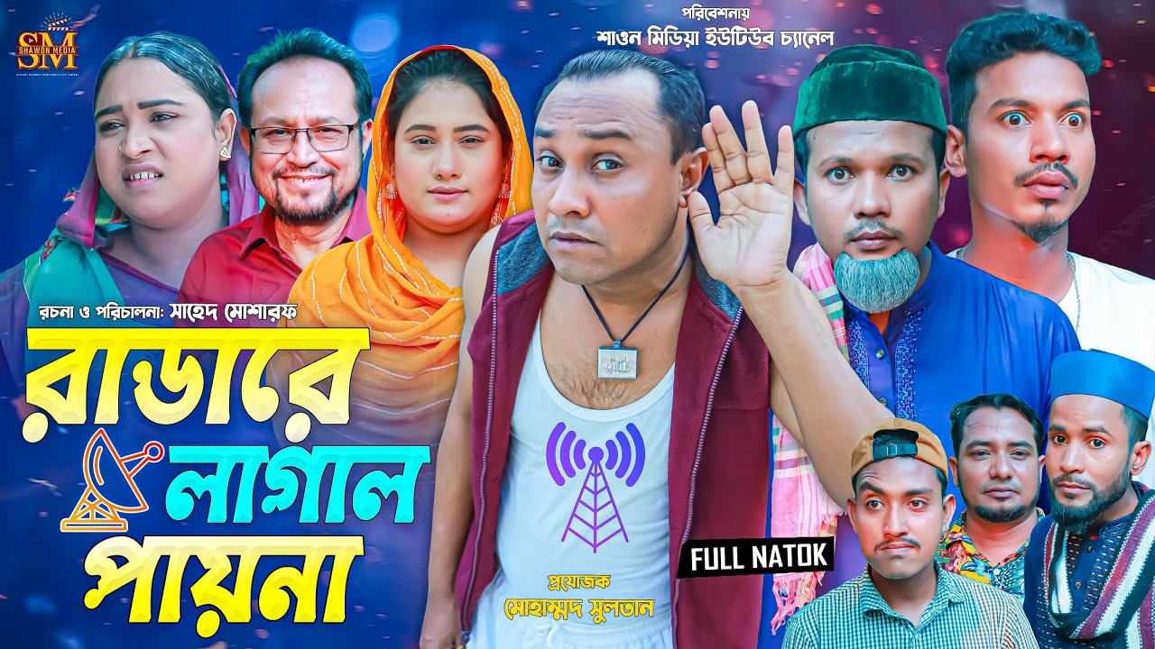 রাডারে লাগাল পায়না | সিলেটি নাটক | আব্দুল হাসিম | Radare Lagal Fayna | Sylheti Natok | Kotai Miah |