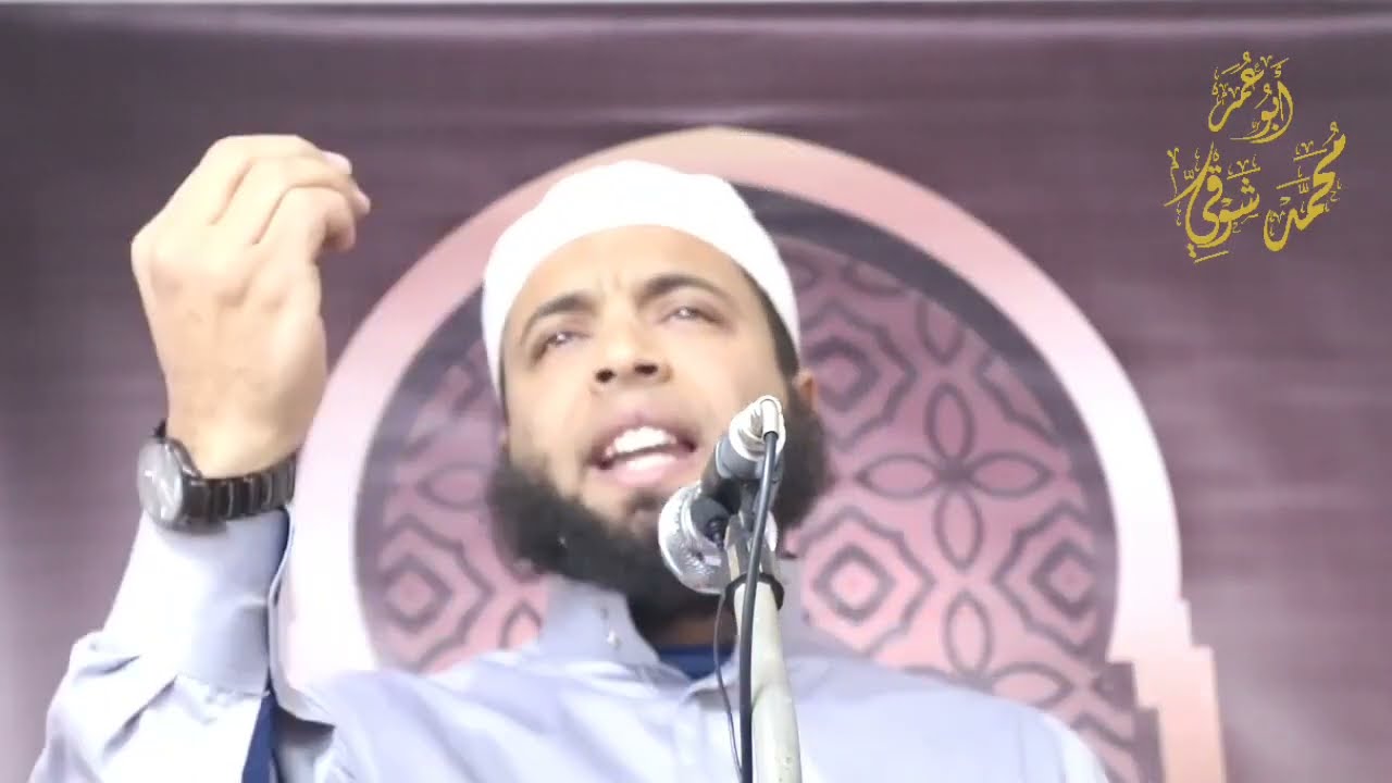 العبادة حق الله على العباد - الشيخ محمد شوقي