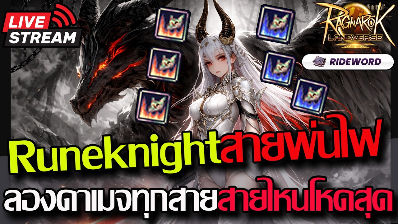 [ROLTH]EP.3:🔥Lv150แล้ว Runeknight ลองสายพ่นไฟ!! ดาเมจสายไหนจะโหดสุด🔥