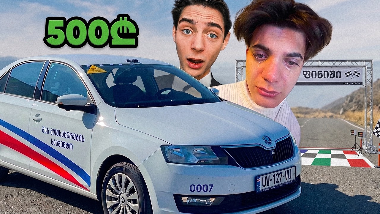 ჩააბარე პრავა და მიიღე 500₾! @RutoPomp  VS DOTIA