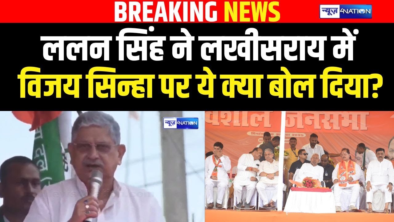 Lalan Singh ने Lakhisarai में Viajy Sinha पर ये क्या बोल दिया?  Bihar News | News4Nation