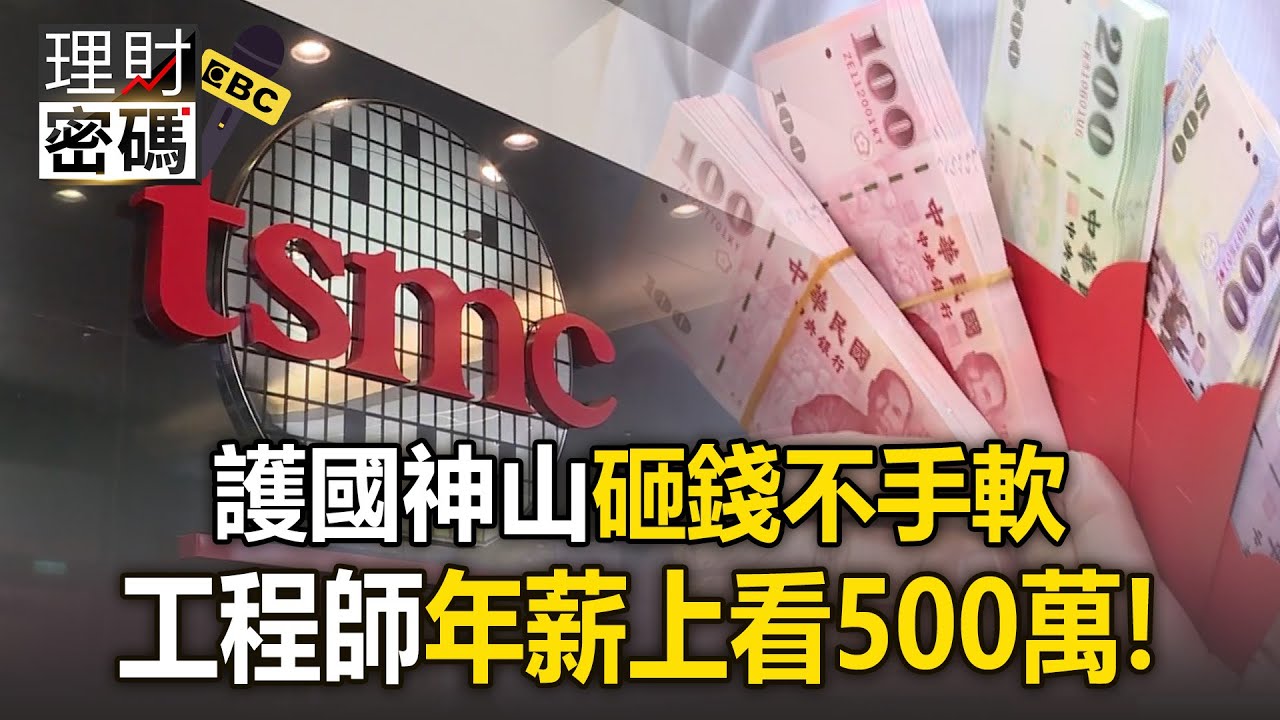 台積電Q3分紅「工程師年薪上看500萬」！護國神山砸錢不手軟【理財密碼】