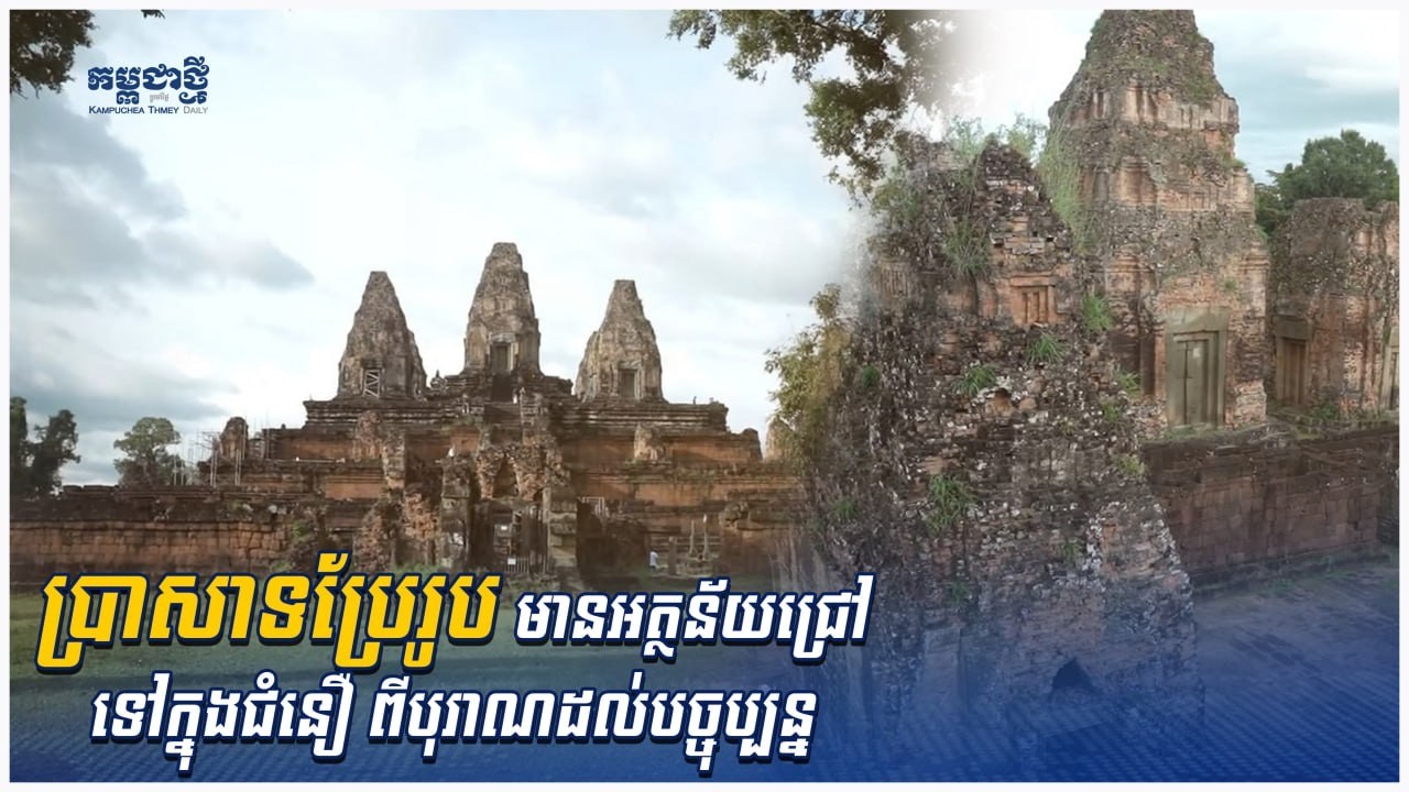 ប្រាសាទប្រែរូប មានអត្ថន័យជ្រៅទៅក្នុងជំនឿពីបុរាណ បន្តមកដល់បច្ចុប្បន្ន