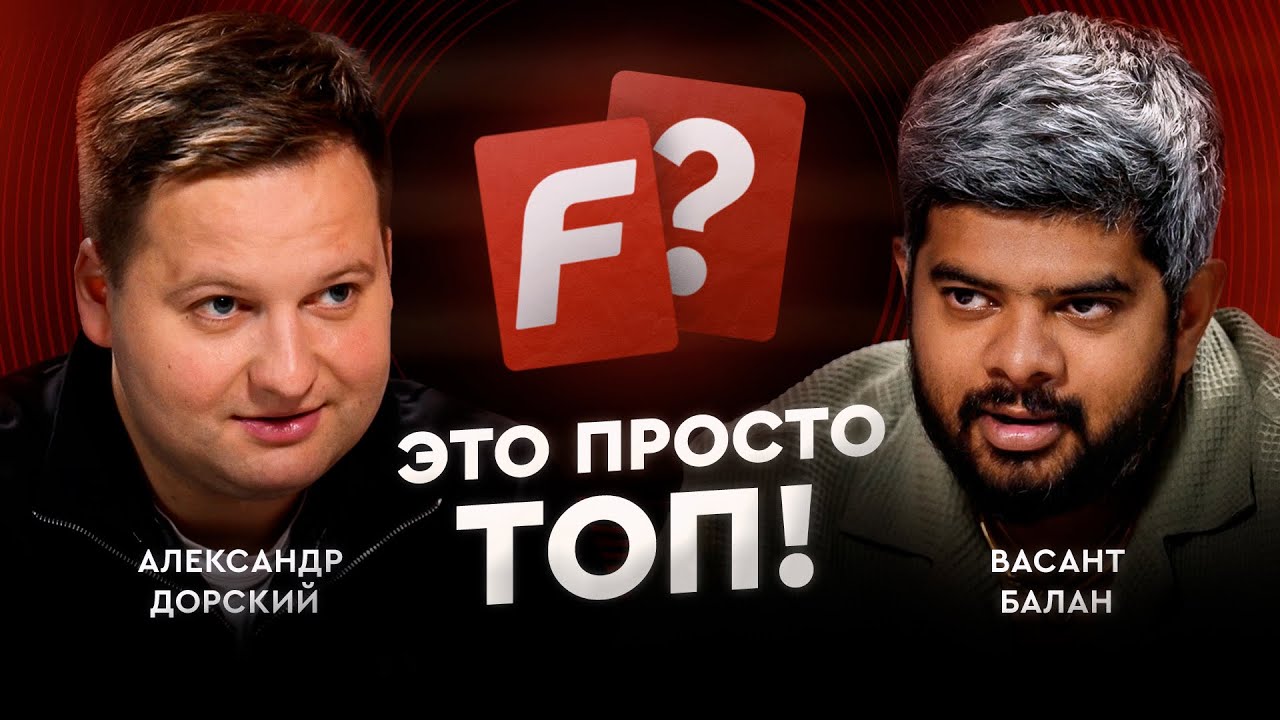 Дорский VS Васант: мы отправили сильнейших / Это просто топ #9