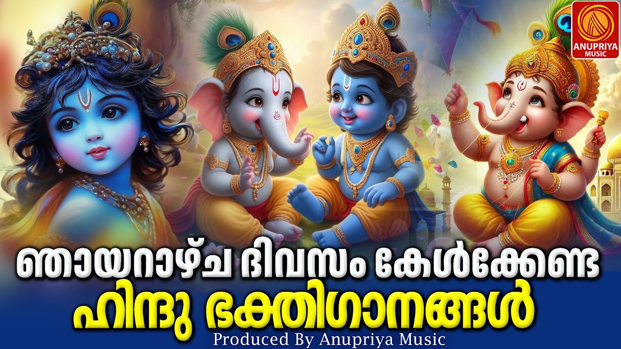 ഞായറാഴ്ച ദിവസം കേൾക്കേണ്ട ഹിന്ദു ഭക്തിഗാനങ്ങൾ|sundayhindudevotionalsongs|