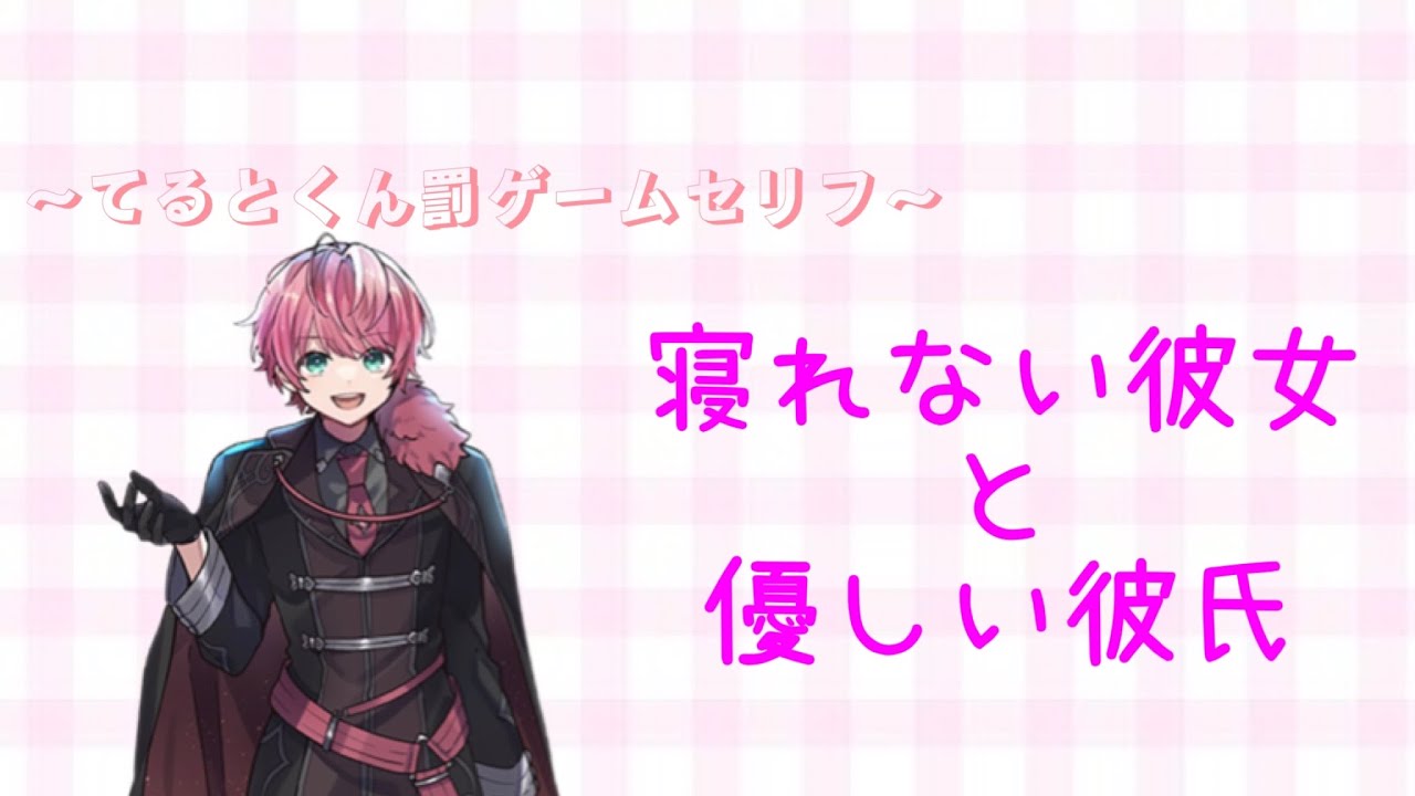 【てるとくん  配信  切り抜き  罰ゲームセリフ】寝れない彼女と優しい彼氏