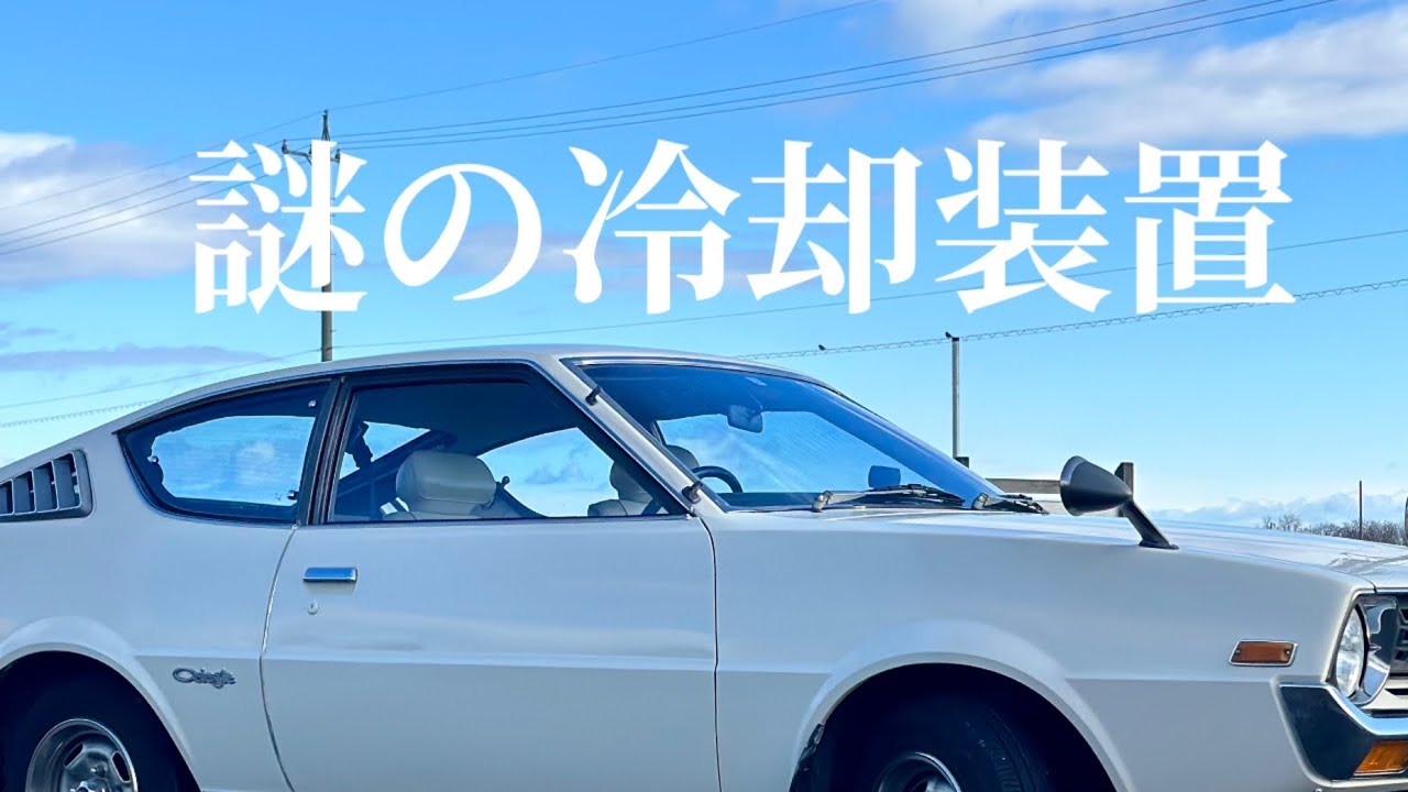 旧車に後付けしたクーラーの冷房能力アップ！捨てていた水💦でガンガンに冷やします！真夏日にテストドライブ　 アイドルアップと謎の装置　1977年式 三菱ランサー　セレステ　1400GSL