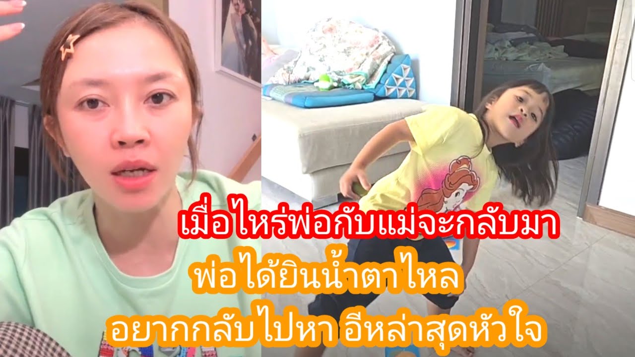 🆎️🅿️🅿️เมื่อไหร่พ่อแม่ จะกลับมาเล่นกับหนู แม่ได้ยิน คิดถึงลูกน้ำตาไหล#แอนอรดี #บอยศิริชัย 