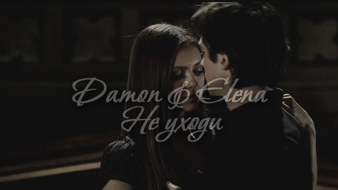 Damon & Elena II Не уходи