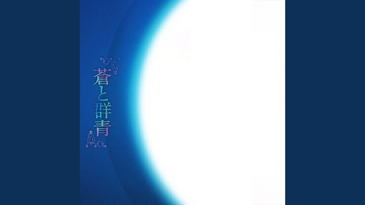 蒼天