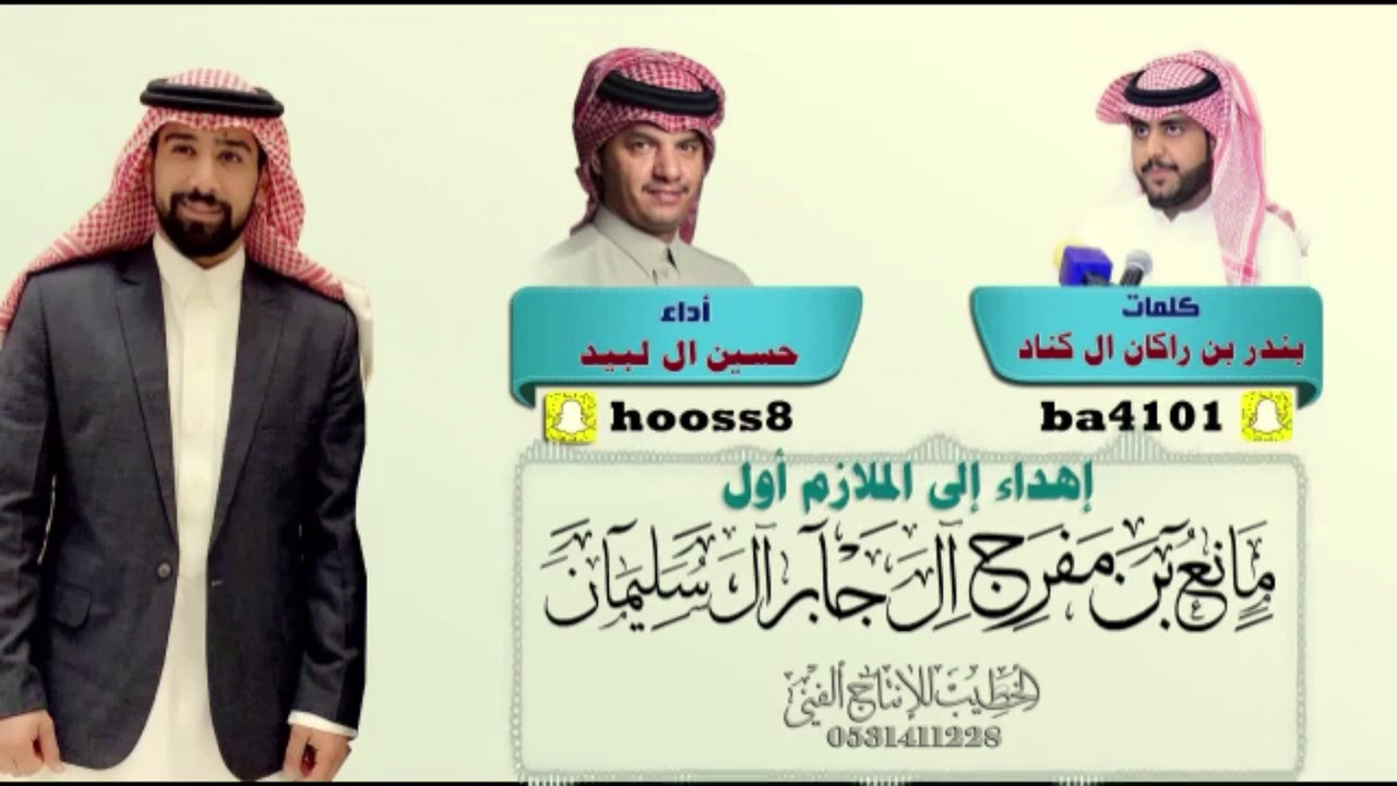 اهداء إلى الملازم أول  مانع بن مفرح ال سليمان   كلمات : بندر بن راكان ال كناد  اداء : حسين ال لبيد
