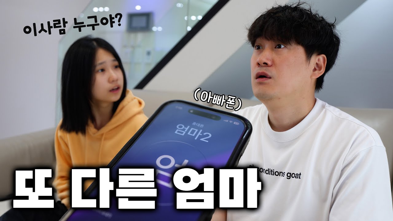 아빠 폰에 또 다른 엄마가 있어요... 친엄마가 따로 있다? 가족의 비밀
