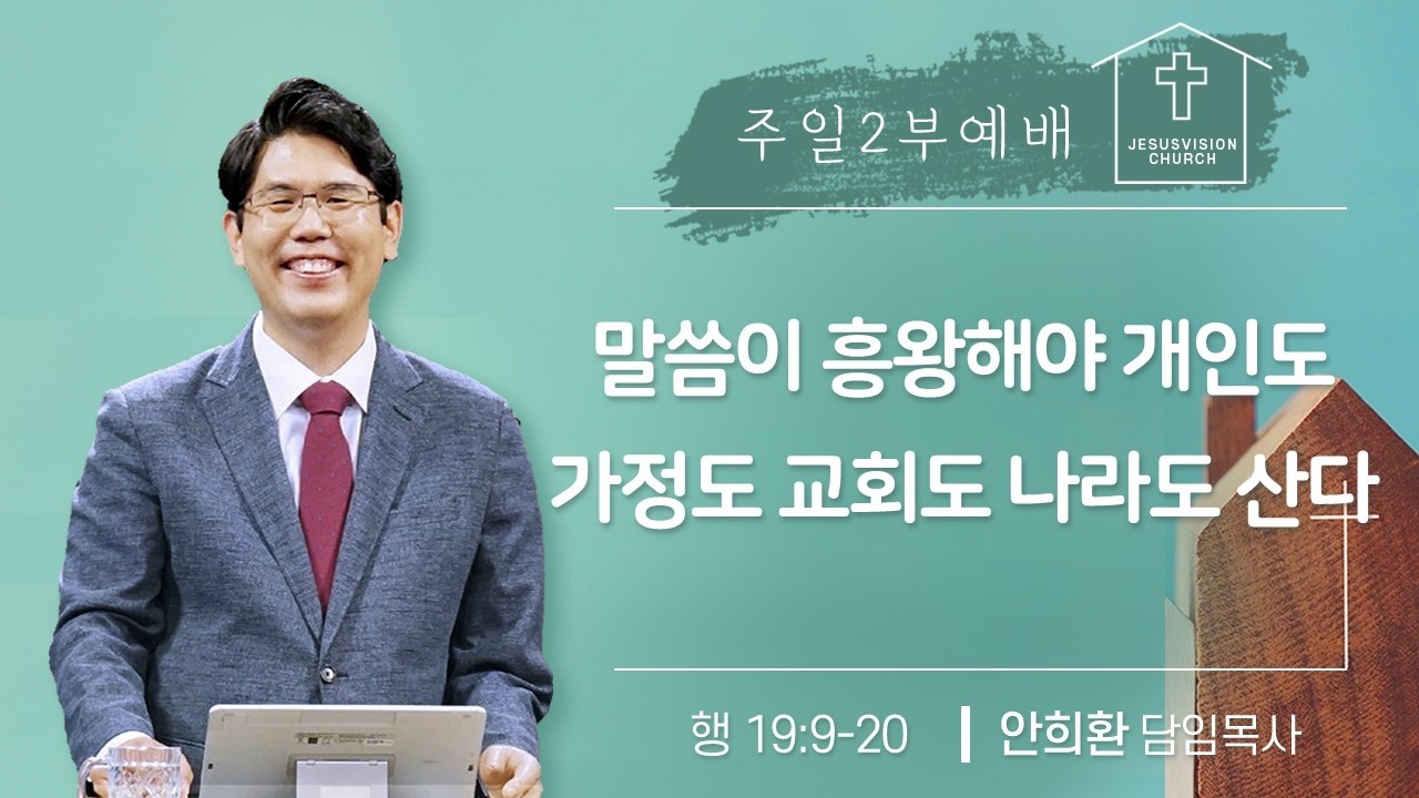 말씀이 흥왕해야 개인도 가정도 교회도 나라도 산다 행 19:9-20 / 안희환 목사 주일2부예배 20260308