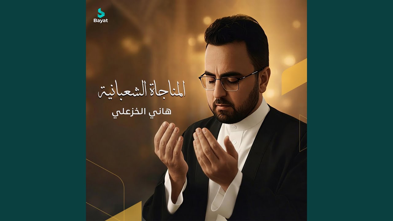 المناجاة الشعبانية