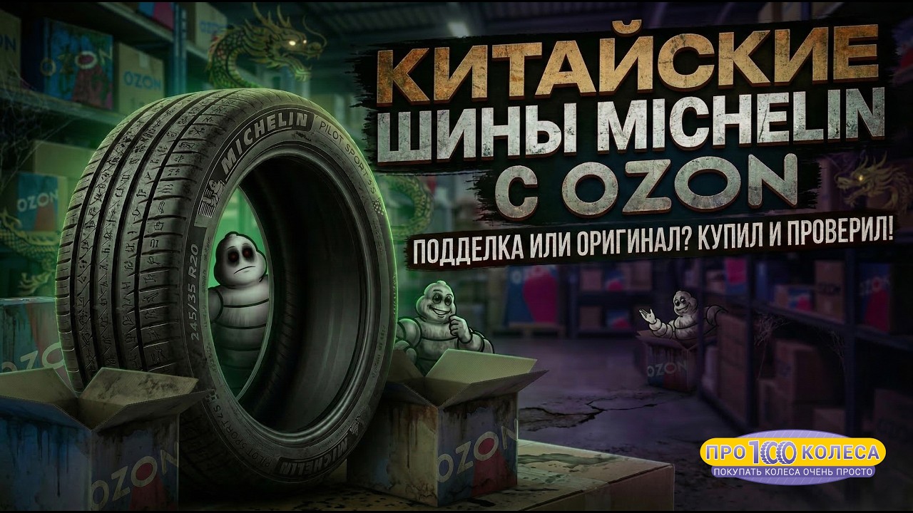 Шины - Варёнки Michelin с ОЗОНА из Китая, очередной комплект поддельных(восстановленных)шин Michelin