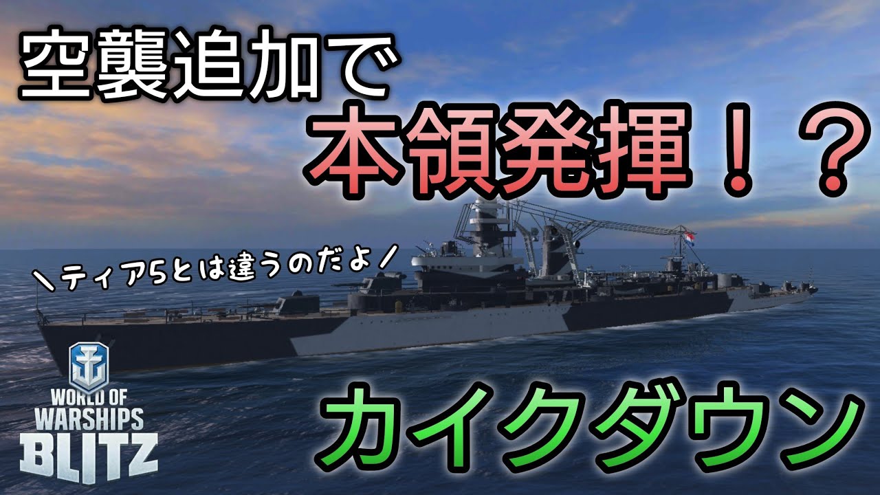 【Wowsblitz】蘭巡洋艦登場！！カイクダウンに乗ってみました！！