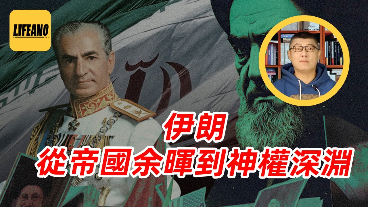 袁Sir聊伊朗往事：从千年帝国到神权深渊 #中东战争