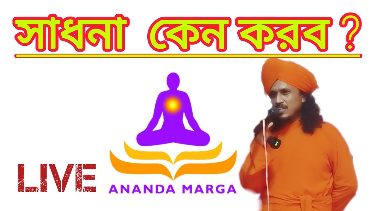 BLISSFUL STUDIO  is live! সাধনা কেন করব ? দাদা দীপাঞ্জননন্দ অবধুত