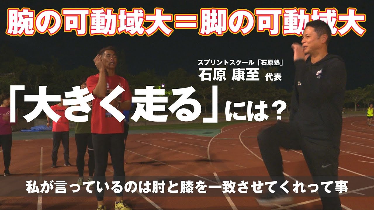 【陸上競技】「大きくリズムよく走るには？」「後傾を防ぐには？」「ピッチを上げる？ or ストライドを伸ばす？」石原塾の石原代表の神指導！