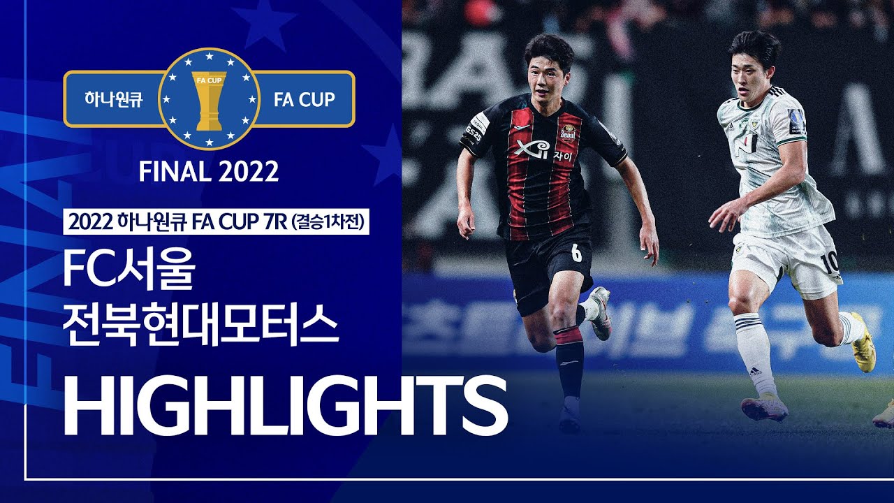 2022 하나원큐 FA CUP 7R(결승1차전) FC서울 vs 전북현대모터스ㅣHLㅣ2022.10.27