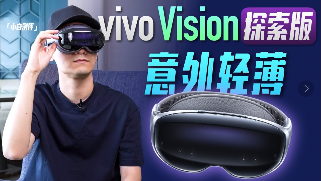 「小白」国产最强MR头显？vivo Vision探索版体验