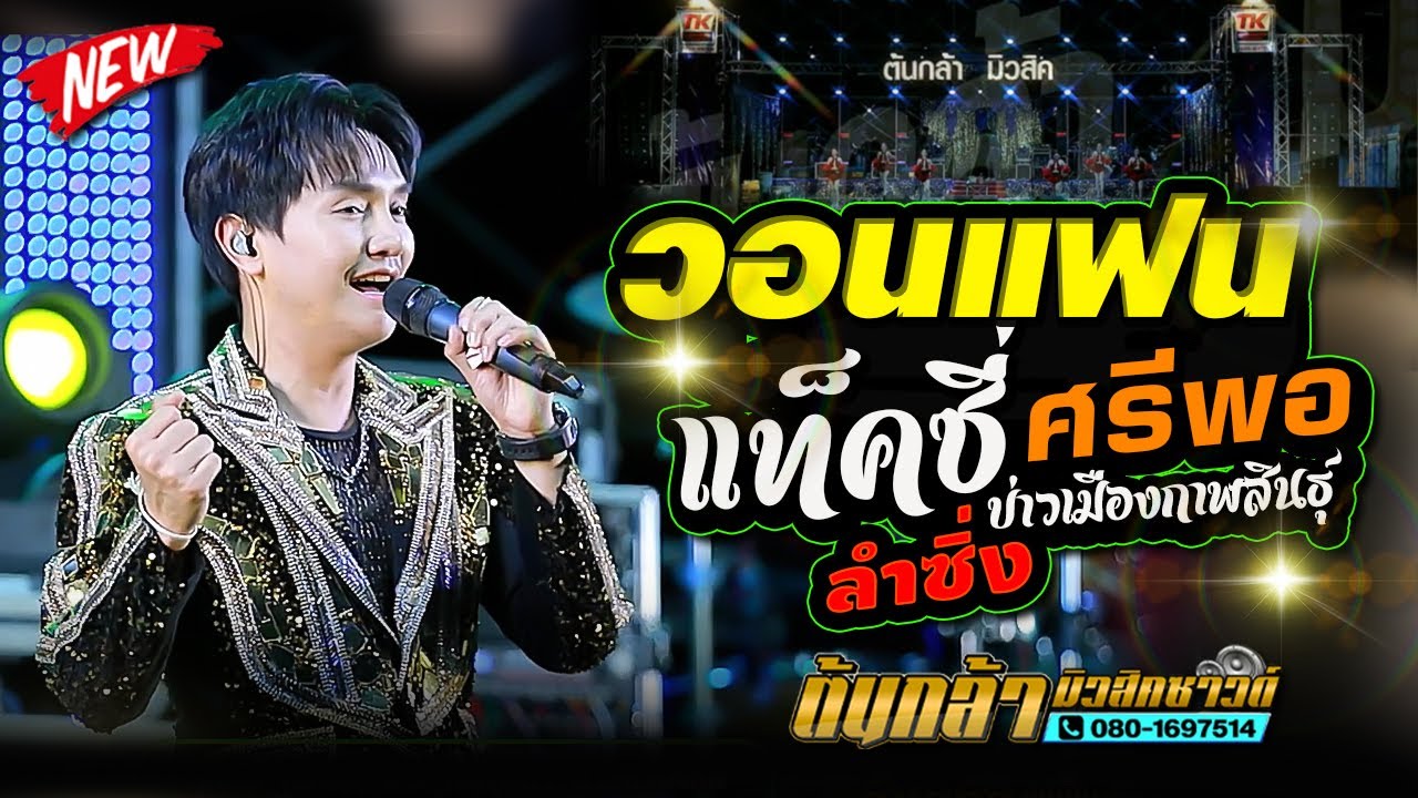 แท็กซี่วอนแฟน,แท็คซี่ ศรีพอ VS กิ่ง ธิดา ดาวดวงใหม่,มงคลรัตน์แดนซ์,เขื่องในมวสิค,ต้นกล้ามิวสิคซาวด์