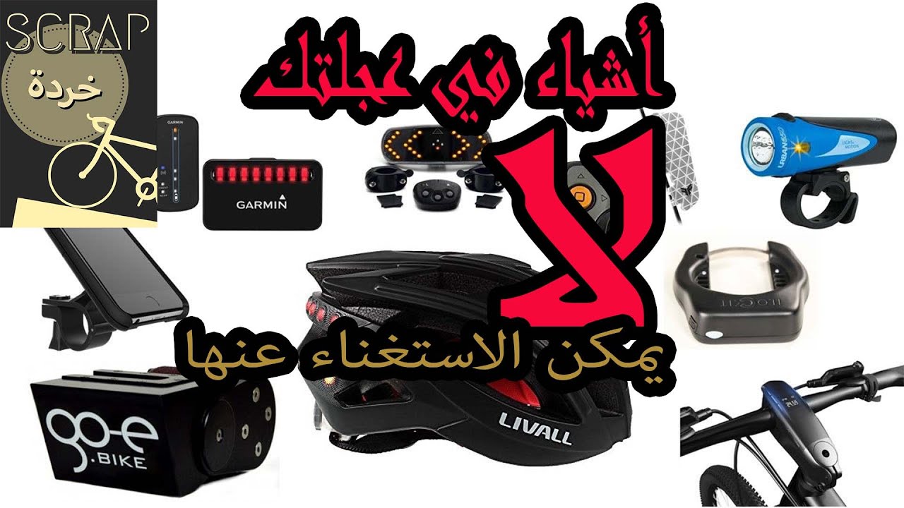 اهم اكسسوارات للدراجة لا غنى عنهم | لازم يكونوا معاك