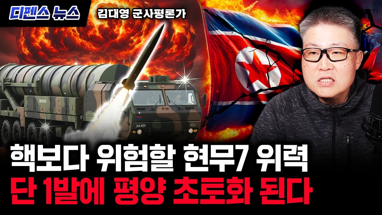 핵보다 위험할 현무7 위력. 단 1발에 평양 초토화 된다 | 김대영 군사평론가 2부 #디펜스뉴스