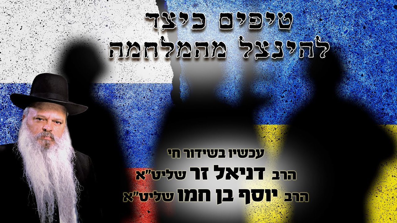 טיפים כיצד להינצל מהמלחמה | הרב דניאל זר והרב יוסף בן חמו
