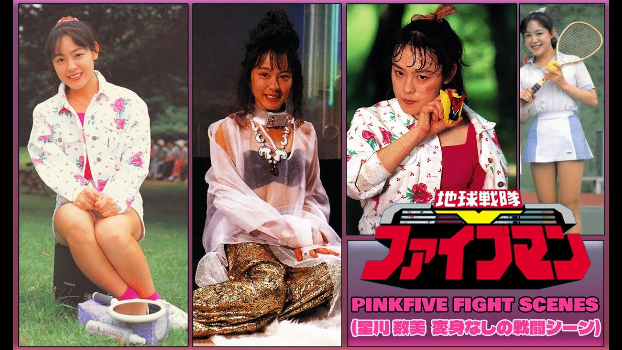 Chikyuu Sentai Fiveman (地球戦隊ファイブマン): Kazumi Hoshikawa Fight Scenes (星川 数美  変身なしの戦闘シーン)