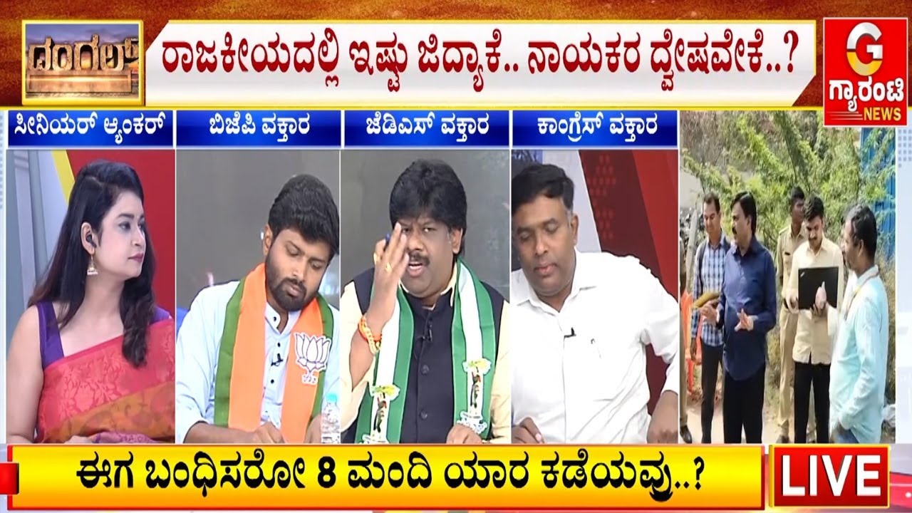 ರಾಜಕೀಯದಲ್ಲಿ ಇಷ್ಟು ಜಿದ್ಯಾಕೆ.. ನಾಯಕರ ದ್ವೇಷವೇಕೆ..? |  Guarantee News