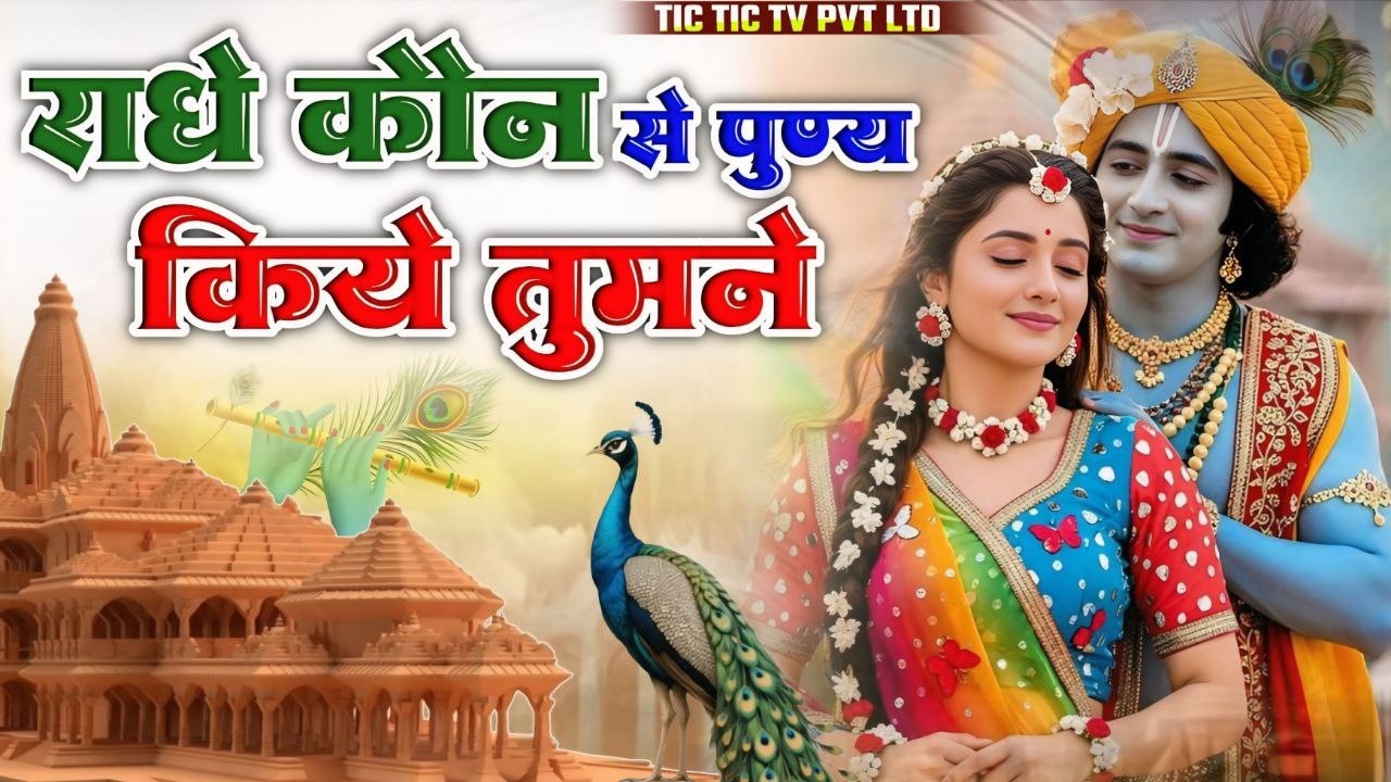 राधे कौन से पुण्य किये तुमने | Radhe Konse Puny Kiye Tumne | Radhe Bhajan #radheradhe #radharani