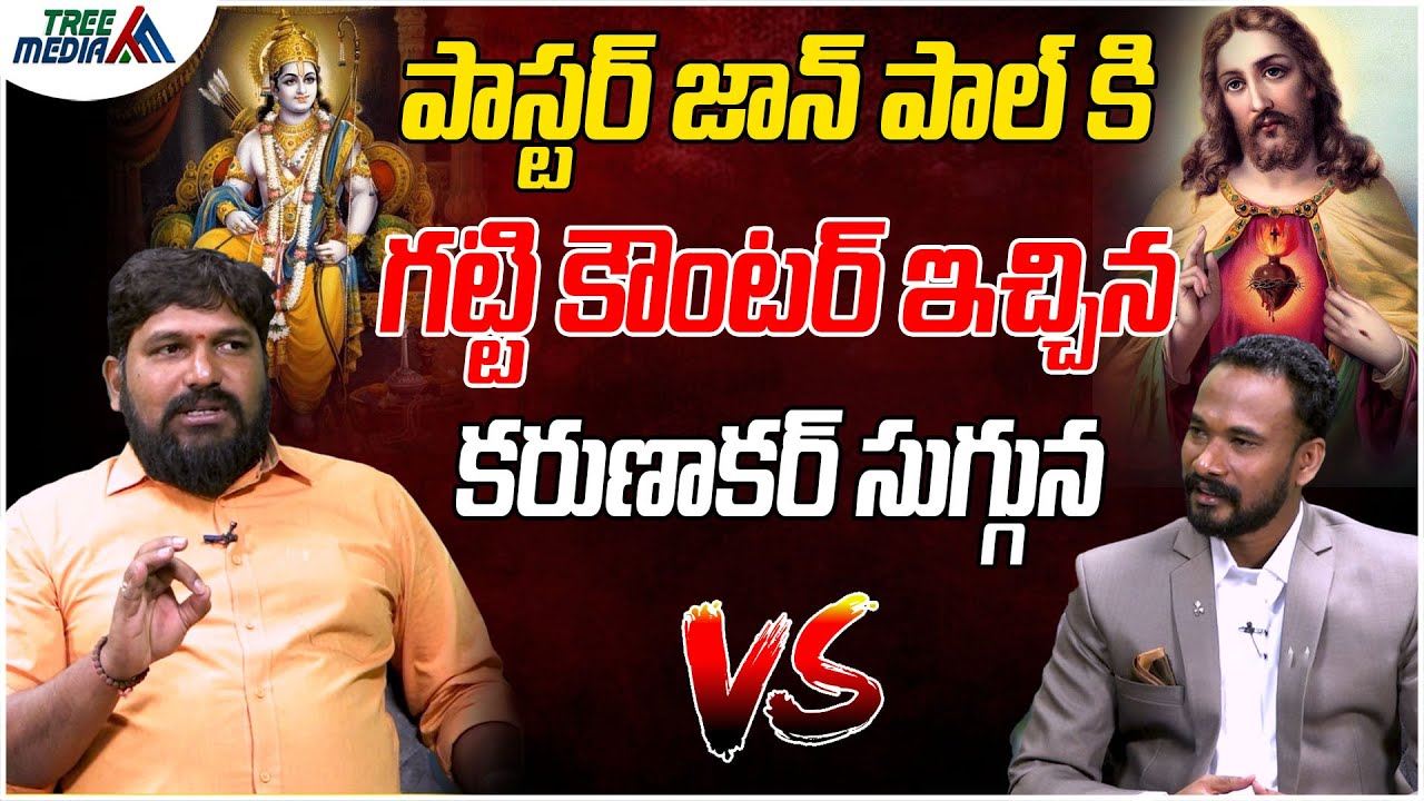 పాస్టర్ జాన్ పాల్ కి గట్టి కౌంటర్ ఇచ్చిన కరుణాకర్ సుగ్గున | Karunakar Sugguna | John Paul |TreeMedia