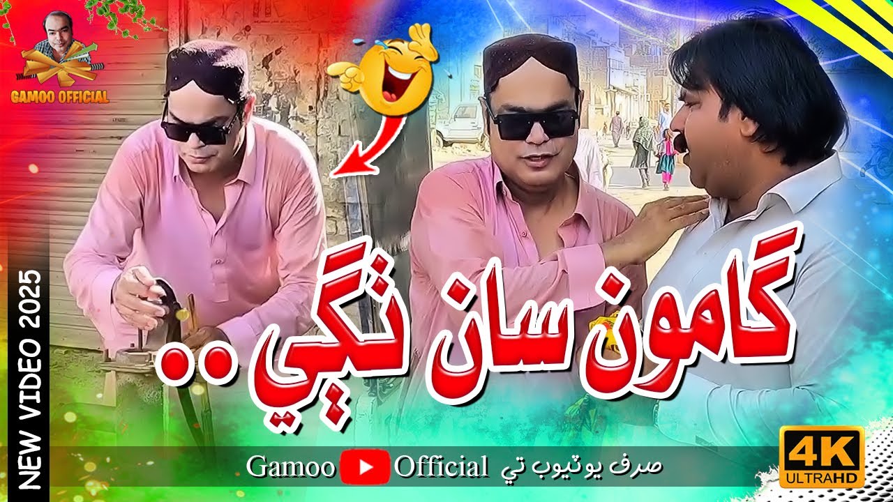 Gamoo Saan Thagi | Asif Pahore (Gamoo) | Kheero Buriro | Sajjad Makhni | Comedy Video | 2025