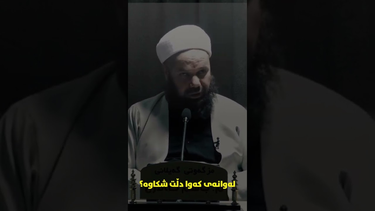 لەوانەی کەوا دڵت شکاوە - مامۆستا جاسم کەلاری #تەنها_ئیسلام #بانگەوازی_ئیسلام #مامۆستا_جاسم_کەلاری