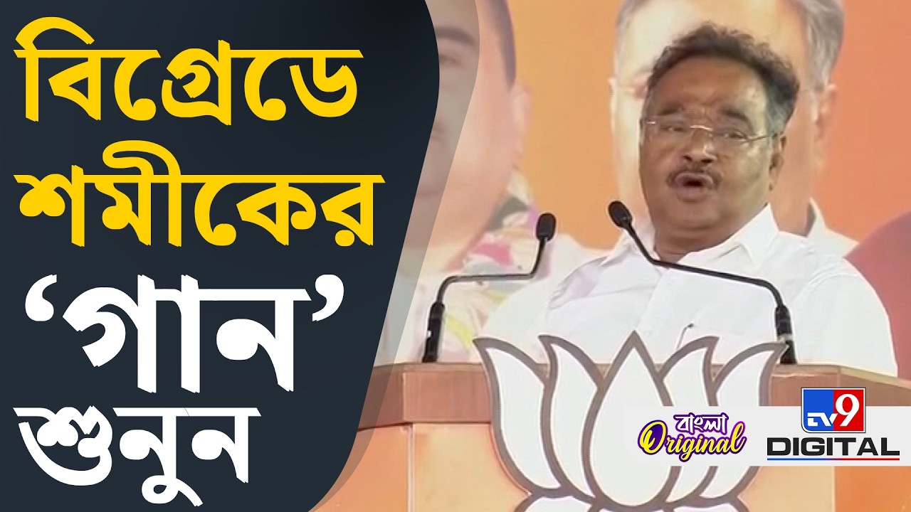 Samik Bhattacharya from Brigade: পশ্চিমবঙ্গ কোনও ধর্মশালা নয়: শমীক | #TV9D