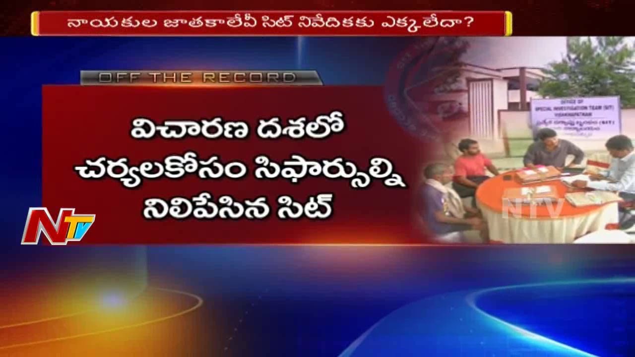 How AP Govt will React on Visakha Land Scam after SIT Reports? || Off The Record || NTV