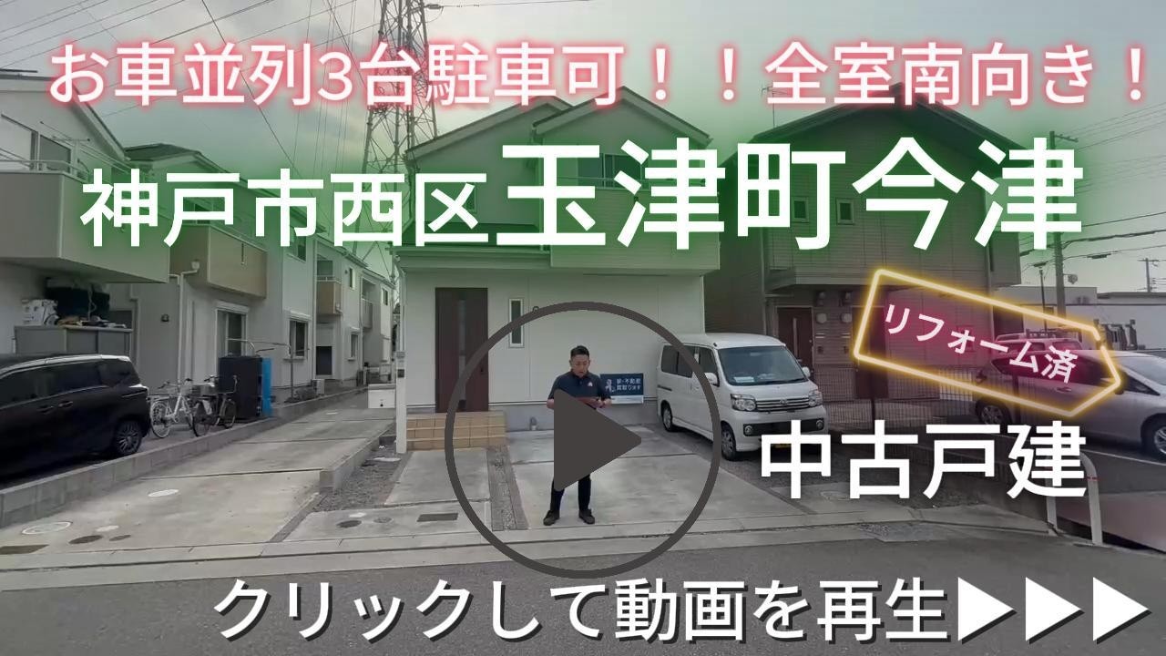 神戸市西区　玉津町今津　リフォーム済中古戸建