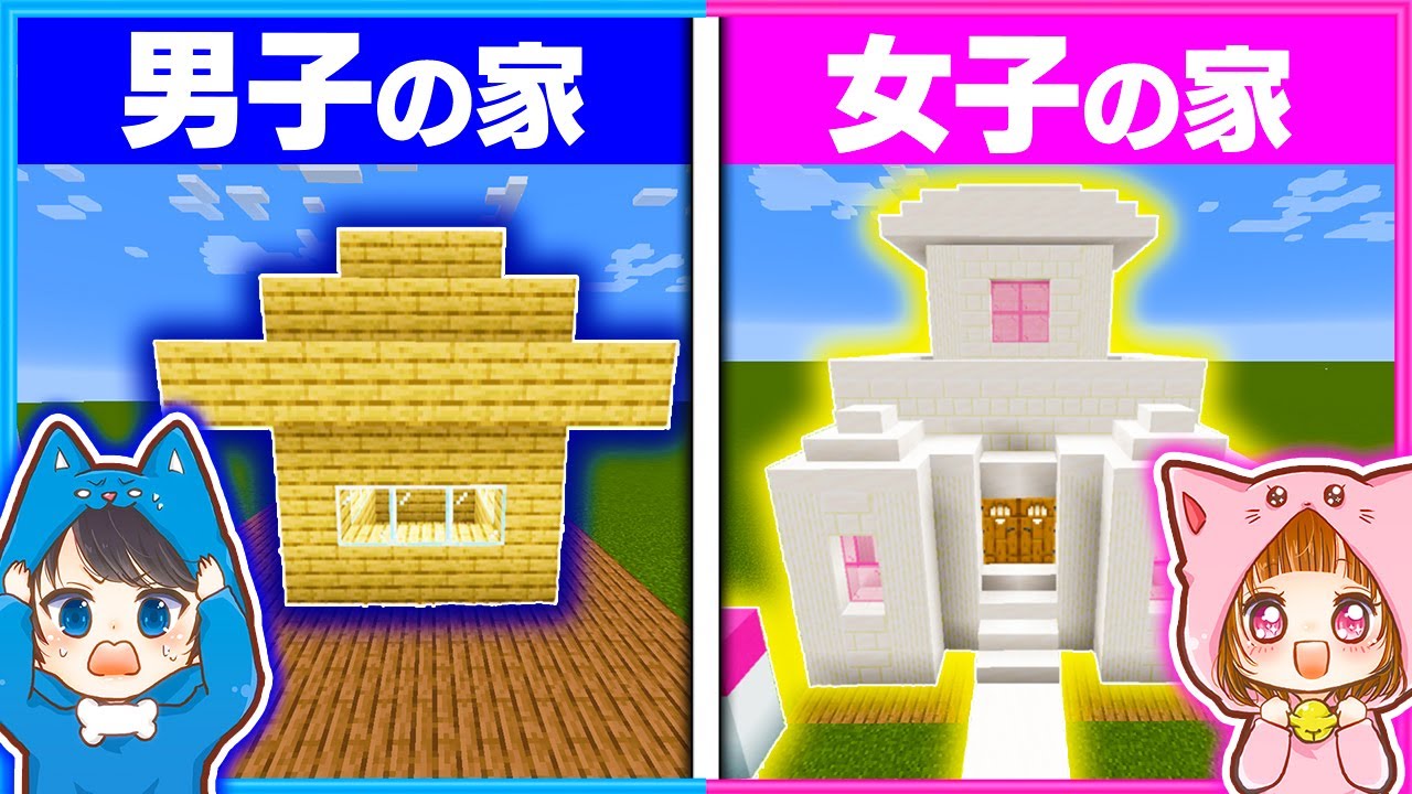 『男子の家』と『女子の家』、どっちがいい？？🏠✨【 男女クラフト 】【マイクラ/まいくら】