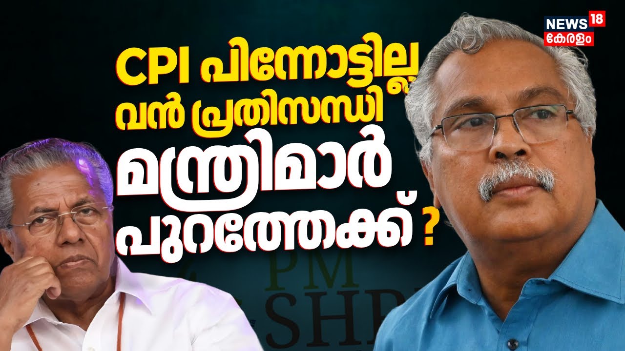 PM ശ്രീയിൽ CPI പിന്നോട്ടില്ല, വൻ പ്രതിസന്ധി; പ്രശ്ന പരിഹാരത്തിന് CPM തീവ്രശ്രമം | PM Shri Scheme