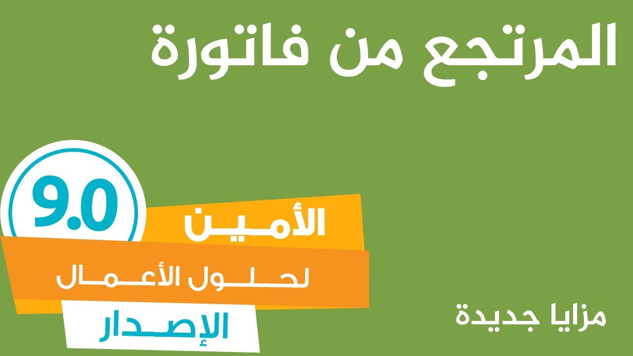 02-المرتجع من فاتورة - برنامج الأمين لحلول الأعمال