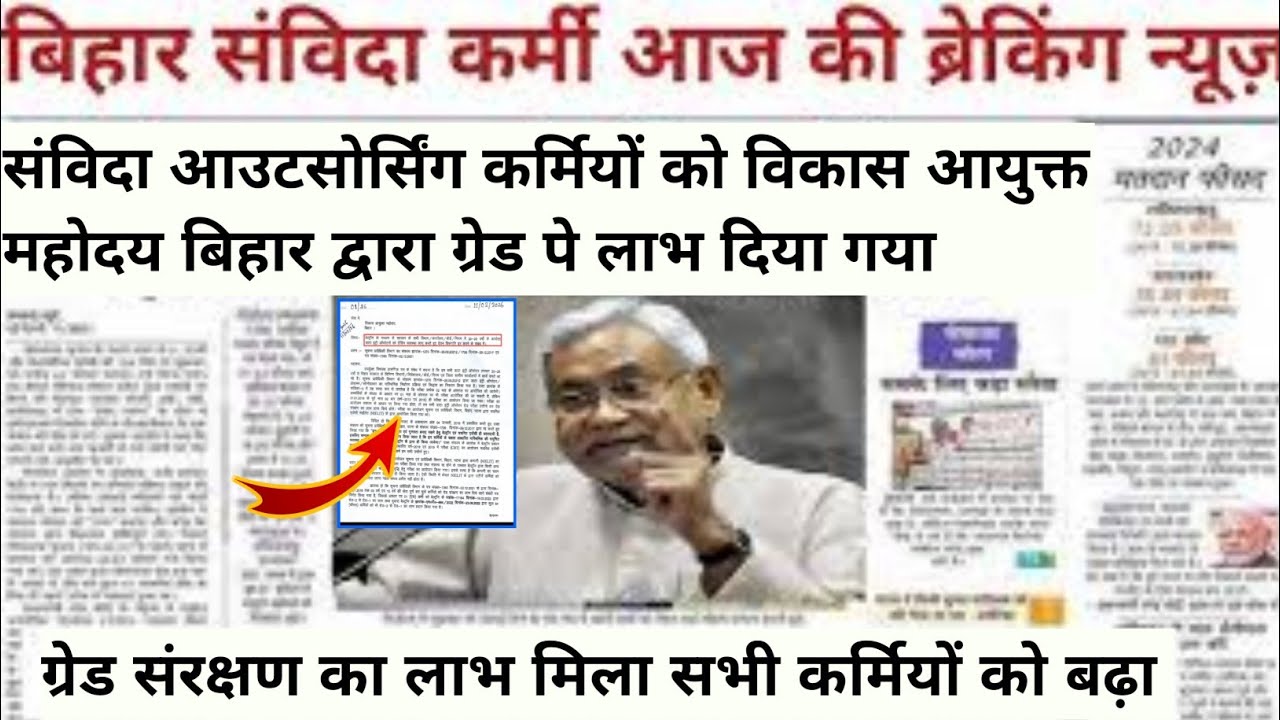 बिहार संविदा आउटसोर्सिंग कर्मियों को ग्रेड पे कला विकास आयुक्त महोदय बिहार के द्वारा प्रदान किया गया