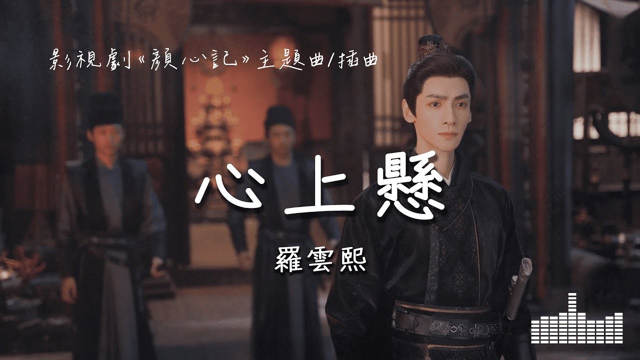 羅雲熙 | 心上懸 (影視劇《顏心記 Follow Your Heart》主題曲/插曲) Official Lyrics Video【高音質 動態歌詞】