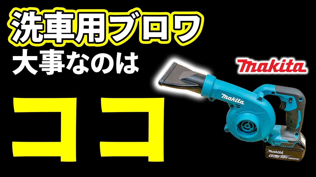 【超効率UP マキタ洗車】Makitaブロワ × Jiooyワイドノズルの実力が想像以上だった！#洗車グッズ