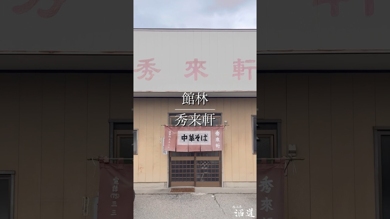 館林『秀来軒』