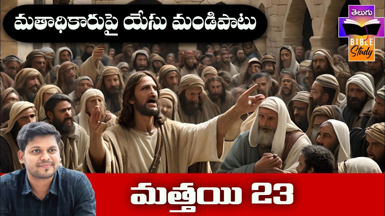 Matthew 23 Bible Study | మత్తయి సువార్త 23వ అధ్యాయం బైబిల్ స్టడీ